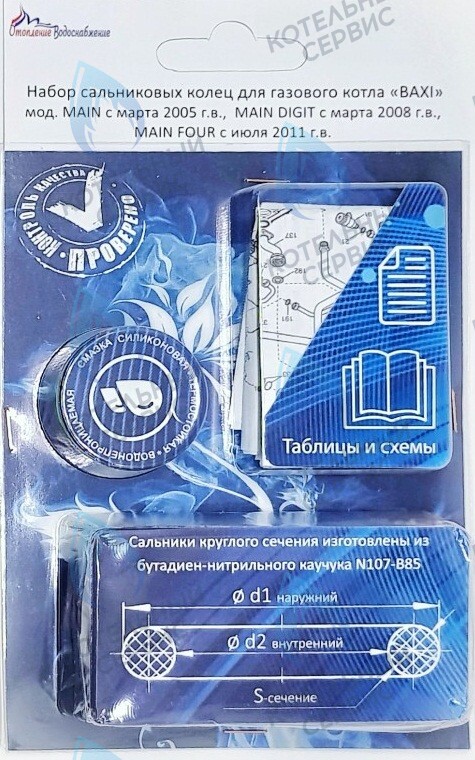  Ремкомплект (набор сальников) АОГВ BAXI мод. MAIN, MAINFOUR, MAINDIGIT в Орске