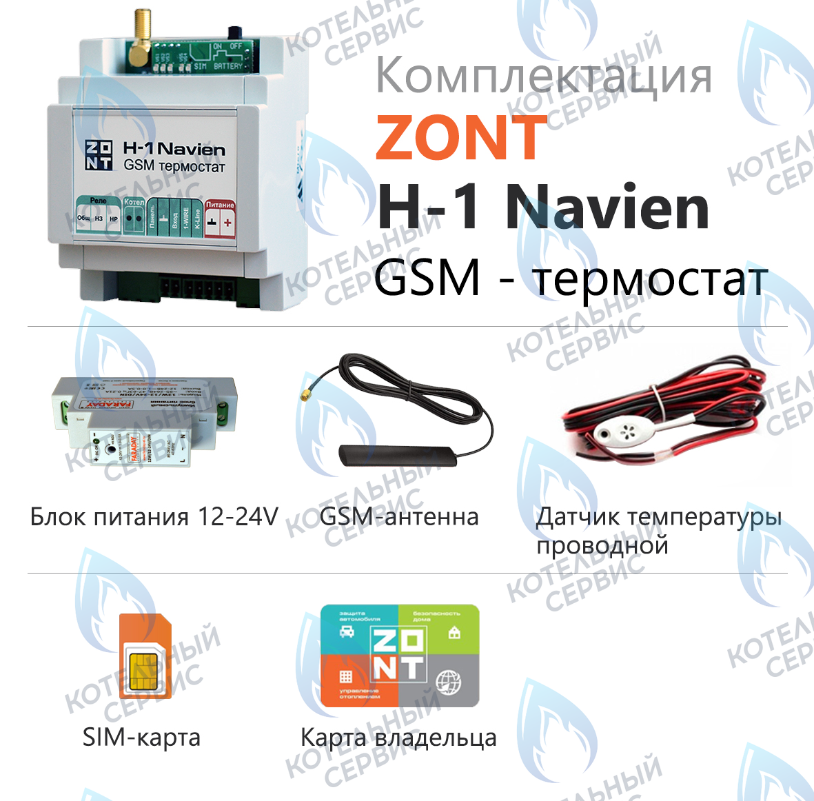 ML00003713 Термостат (контроллер) ZONT H-1 Navien (GSM, DIN) в Орске