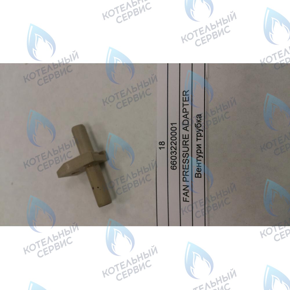 6603220001 Вентури трубка BAXI в Орске