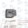 09-2033 Пружинная клипса предохранительного термостата (09-2033) GAZLUX в Орске