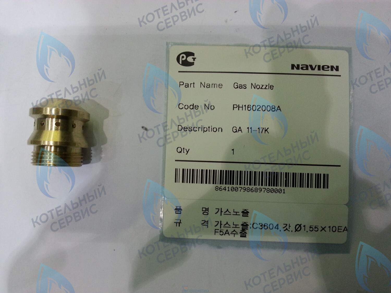 20010513A Форсунка NG на природный газ GA 11-17K(N) NAVIEN в Орске