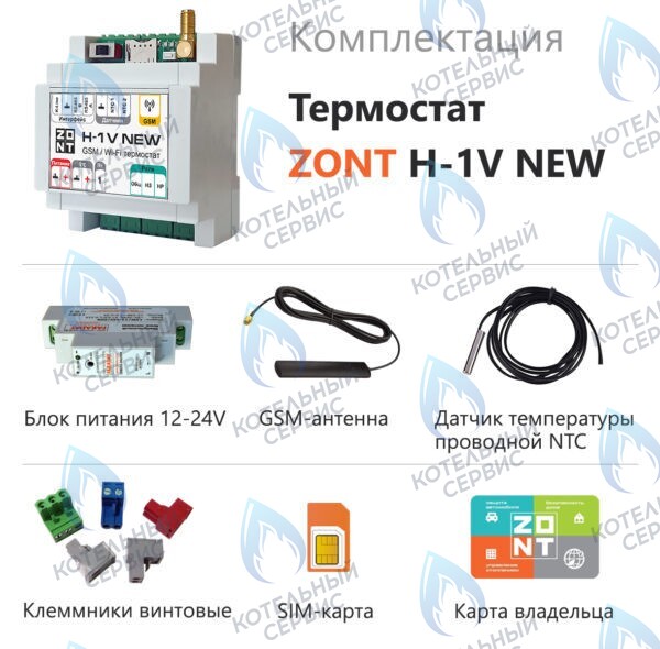 ML00005890 Термостат (контроллер) ZONT H-1V NEW (GSM/Wi-Fi, DIN) в Орске